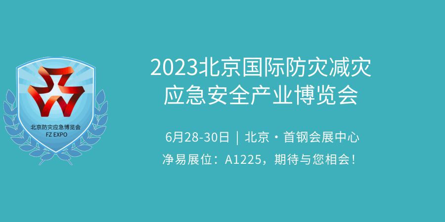 凈易科技將攜戶(hù)外便攜式單兵應(yīng)急凈水器參加2023北京國(guó)際防災(zāi)減災(zāi)應(yīng)急安全產(chǎn)業(yè)博覽會(huì)