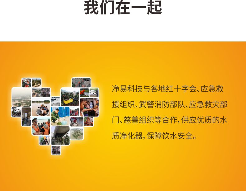 凈易與紅十字會、應急救援組織、武警消防部隊、應急救災部門、慈善組織等合作供應應急凈水器