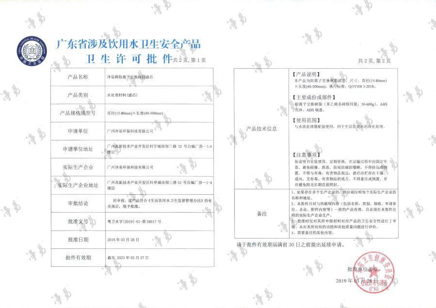 凈易陽離子交換樹脂濾芯涉及飲用水衛生安全產品衛生許可批件